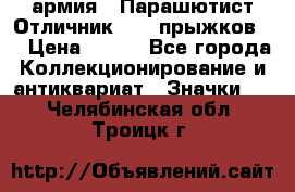 1.1) армия : Парашютист Отличник ( 10 прыжков ) › Цена ­ 890 - Все города Коллекционирование и антиквариат » Значки   . Челябинская обл.,Троицк г.